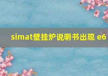 simat壁挂炉说明书出现 e6